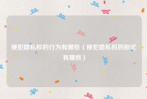 侵犯隐私权的行为有哪些（侵犯隐私权的形式有哪些）