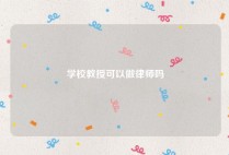 学校教授可以做律师吗