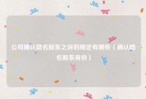 公司确认隐名股东之诉的规定有哪些（确认隐名股东身份）
