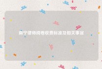 南宁律师阅卷收费标准及相关事宜