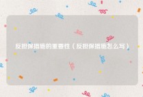 反担保措施的重要性（反担保措施怎么写）