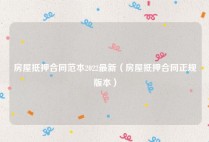 房屋抵押合同范本2022最新（房屋抵押合同正规版本）