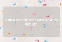 因逃逸致人死亡定什么罪（因逃逸致人死亡的司法认定）