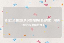 轻伤二级要赔偿多少钱,有哪些赔偿项目（轻伤二级的标准赔偿金）