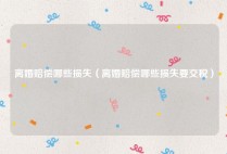离婚赔偿哪些损失（离婚赔偿哪些损失要交税）