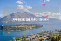 关于收回扣请律师多少钱的探讨