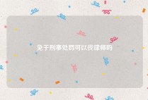 免于刑事处罚可以找律师吗