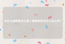 为什么律师费这么贵（律师收费为什么这么贵）