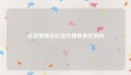 北京律师会比地方律师有优势吗