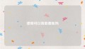 律师可以帮助要账吗