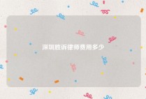 深圳胜诉律师费用多少