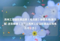 苏州工业园区商品房（毛坯房）销售合同(第六版) 逐条解释（三）（苏州工业园区商品房预售许可公告）