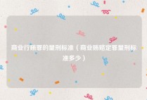 商业行贿罪的量刑标准（商业贿赂定罪量刑标准多少）
