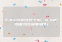 签订购房合同需要注意什么内容（签订购房合同需要注意哪些问题和细节）