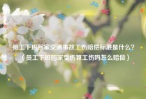 员工下班回家交通事故工伤赔偿标准是什么？（员工下班回家受伤算工伤吗怎么赔偿）