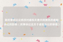 新民事诉讼法修改对虚构夫妻共同债务的虚假诉讼的影响（民事诉讼法关于虚假诉讼的审查）
