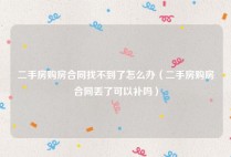 二手房购房合同找不到了怎么办（二手房购房合同丢了可以补吗）