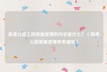 高速公路工程质量管理的内容是什么？（高速公路质量管理体系通知）