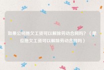 如果公司拖欠工资可以解除劳动合同吗？（单位拖欠工资可以解除劳动合同吗）