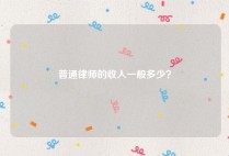 普通律师的收入一般多少？