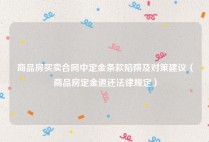 商品房买卖合同中定金条款陷阱及对策建议（商品房定金退还法律规定）