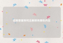 受贿罪量刑司法解释有哪些内容