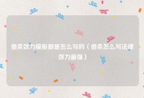 借条效力模板都是怎么写的（借条怎么写法律效力最强）