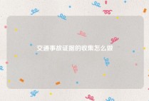 交通事故证据的收集怎么做