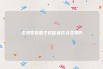 律师家暴妻子还能继续当律师吗