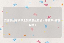 交通事故车辆保全到期怎么延长（事故车4s店回收吗）