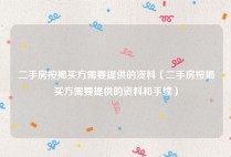 二手房按揭买方需要提供的资料（二手房按揭买方需要提供的资料和手续）