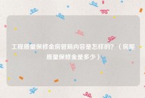 工程质量保修金房管局内容是怎样的？（房屋质量保修金是多少）