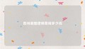贵州离婚律师费用多少钱