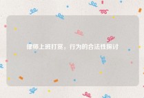 律师上班打赏，行为的合法性探讨