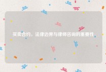 买卖合约，法律边界与律师咨询的重要性