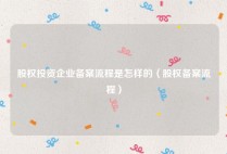 股权投资企业备案流程是怎样的（股权备案流程）