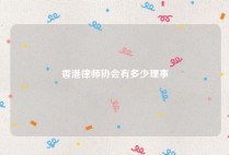 香港律师协会有多少理事