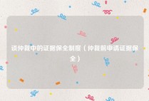 谈仲裁中的证据保全制度（仲裁前申请证据保全）
