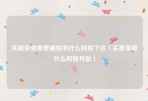 实质审查缴费通知书什么时候下达（实质审查什么时候开始）