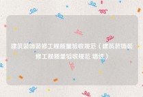 建筑装饰装修工程质量验收规范（建筑装饰装修工程质量验收规范 墙纸）