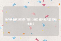 债务抵销权该如何行使（债务抵消应具备哪些条件）
