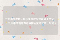 兰州市突发性环境污染事故应急预案（全文）（兰州市环境噪声污染防治法办法废止时间）