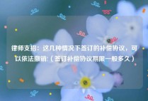 律师支招：这几种情况下签订的补偿协议，可以依法撤销!（签订补偿协议期限一般多久）