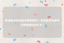 索回赌资构成敲诈勒索罪吗（索回赌资构成敲诈勒索罪吗判几年）
