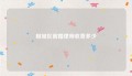 相城区离婚律师收费多少