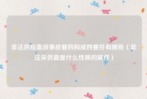 非法供应血液事故罪的构成四要件有哪些（非法采供血是什么性质的案件）