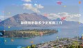 新律师年薪多少正常啊工作