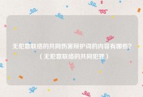 无犯意联络的共同伤害辩护词的内容有哪些？（无犯意联络的共同犯罪）