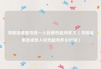 寻衅滋事罪导致一人轻微伤能判多久（寻衅滋事造成他人轻伤能判多长时间）