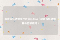 故意毁坏财物罪控告信怎么写（故意毁坏财物罪会留案底吗）